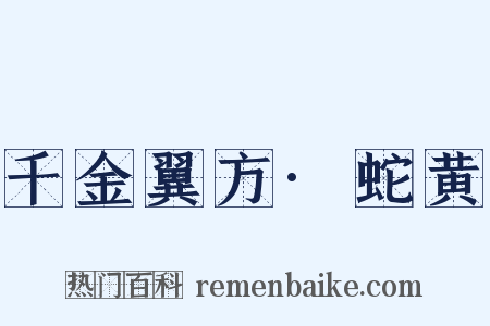 千金翼方·蛇黄是什么意思的图片